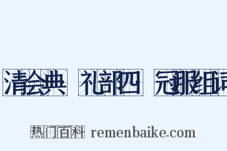 清会典·礼部四·冠服组词是什么意思的图片